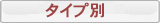 タイプ別