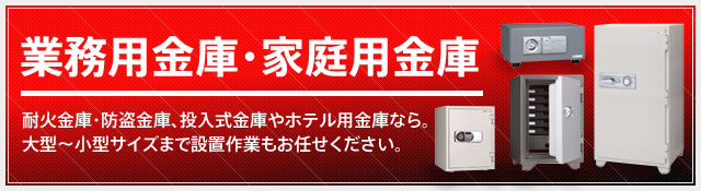 金庫激安！耐火金庫ならシュウノール！ハイスペック金庫の激安通販。