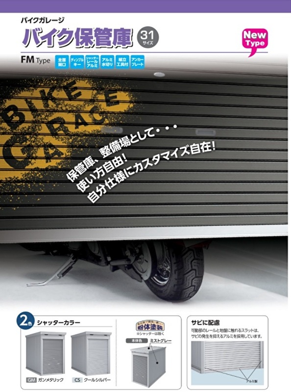 FM-2635HD イナババイク保管庫 一般型 土間 間口2630×奥行3470×高さ