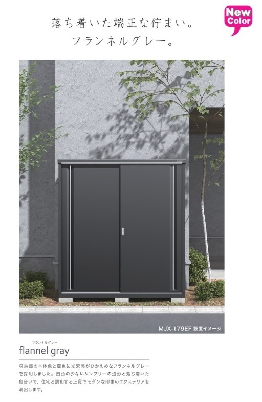 MJX-199DF イナバ 収納庫 シンプリー フランネルグレー（受注生産